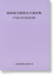 森林組合関係法令通知集(平成18年度改訂版)