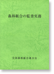 森林組合の監査実務