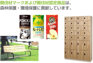 間伐材マークおよび間伐材認定商品は森林保護・環境保護に貢献しています
